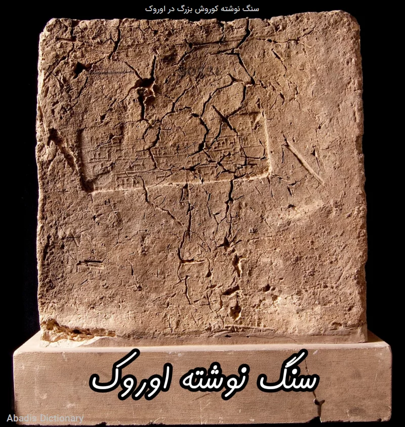 سنگ نوشته کوروش بزرگ در اونوگ